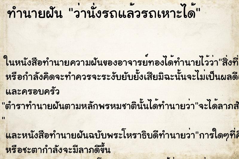 ทำนายฝัน ว่านั่งรถแล้วรถเหาะได้ ทำนายฝัน ว่านั่งรถแล้วรถเหาะได้