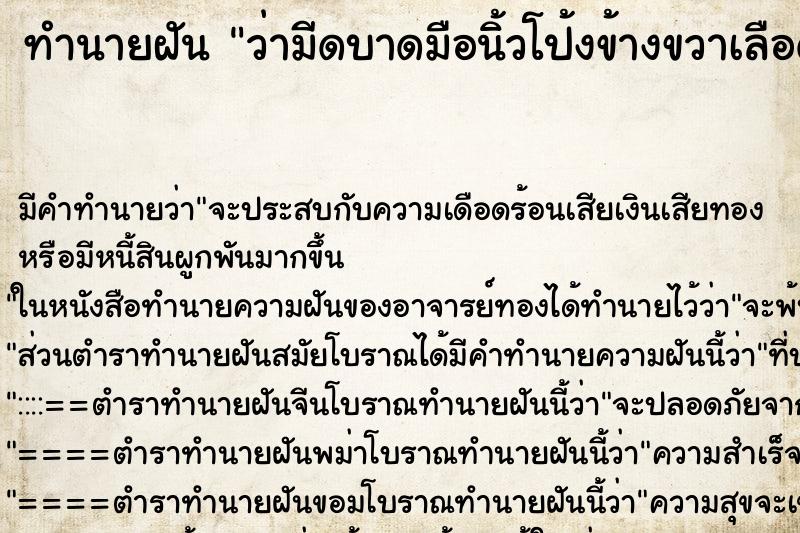 ทำนายฝัน ว่ามีดบาดมือนิ้วโป้งข้างขวาเลือดออก ทำนายฝัน ว่ามีดบาดมือนิ้วโป้งข้างขวาเลือดออก