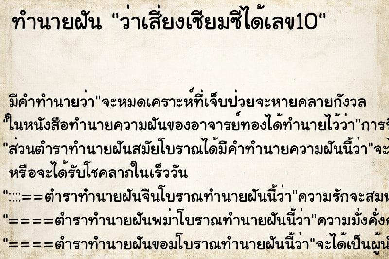 ทำนายฝันทำนายฝันว่าเสี่ยงเซียมซีได้เลข10