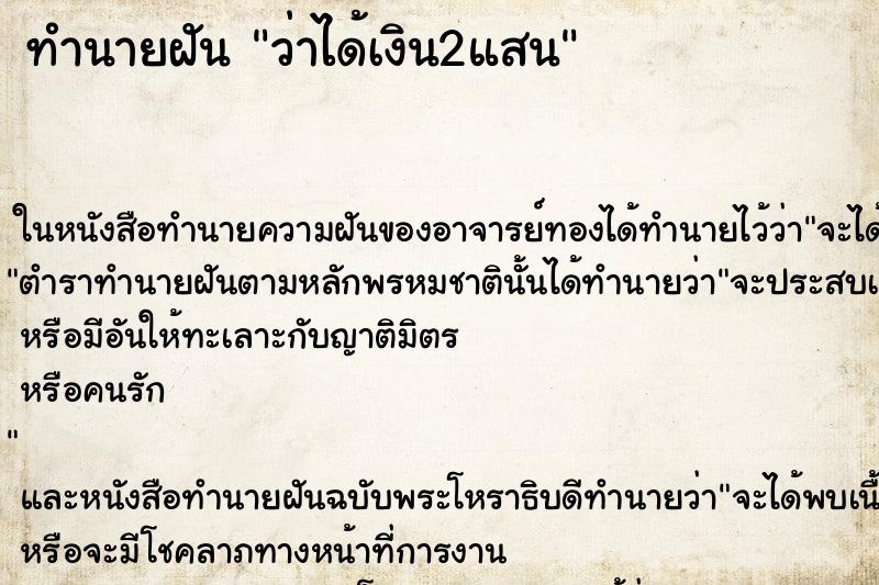 ทำนายฝัน ว่าได้เงิน2แสน ทำนายฝัน ว่าได้เงิน2แสน