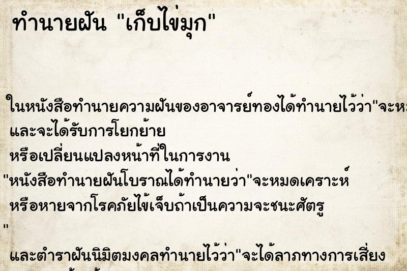 ทำนายฝัน เก็บไข่มุก ทำนายฝัน เก็บไข่มุก