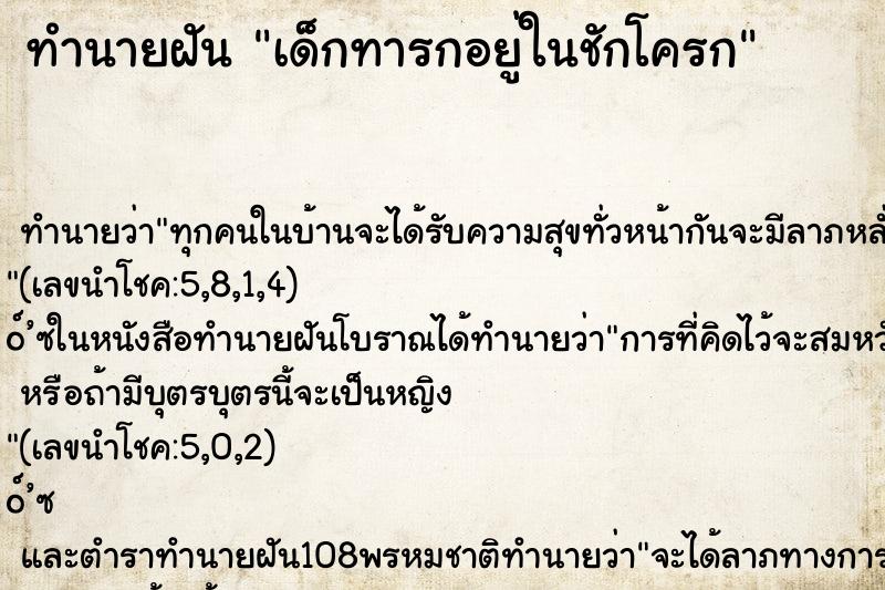 ทำนายฝัน เด็กทารกอยู่ในชักโครก ตำราโบราณ แม่นที่สุดในโลก