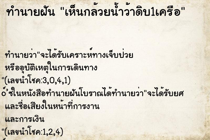 ทำนายฝันเห็นกล้วยน้ำว้าดิบ1เครือ ทำนายฝันทำนายฝันเห็นกล้วยน้ำว้าดิบ1เครือ