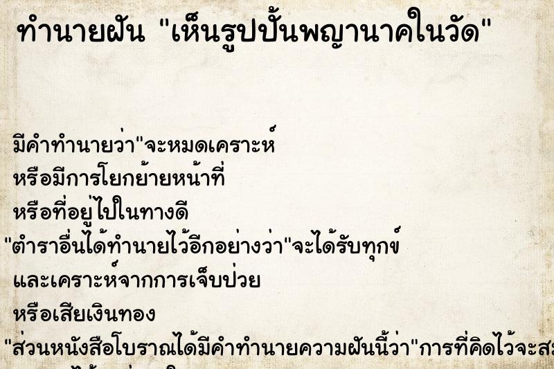 ทำนายฝัน เห็นรูปปั้นพญานาคในวัด ทำนายฝัน เห็นรูปปั้นพญานาคในวัด