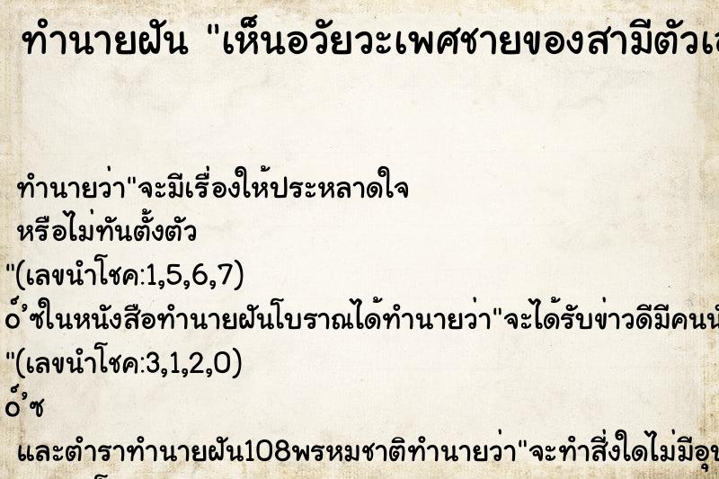 ทำนายฝัน เห็นอวัยวะเพศชายของสามีตัวเอง ตำราโบราณ แม่นที่สุดในโลก