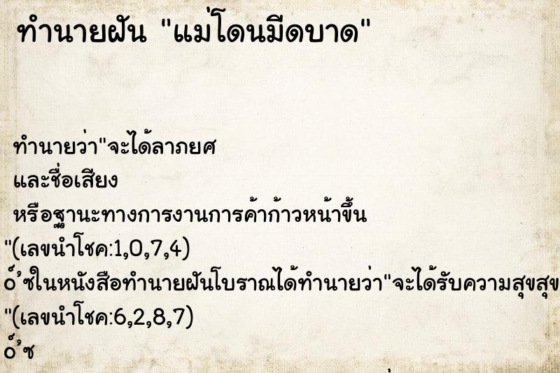 ทำนายฝัน แม่โดนมีดบาด ทำนายฝัน แม่โดนมีดบาด