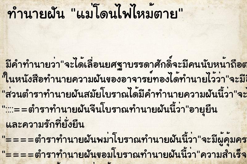 ทำนายฝัน แม่โดนไฟไหม้ตาย