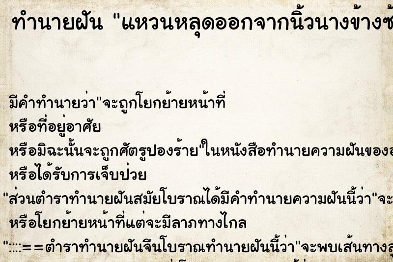 ทำนายฝัน แหวนหลุดออกจากนิ้วนางข้างซ้าย ทำนายฝัน แหวนหลุดออกจากนิ้วนางข้างซ้าย