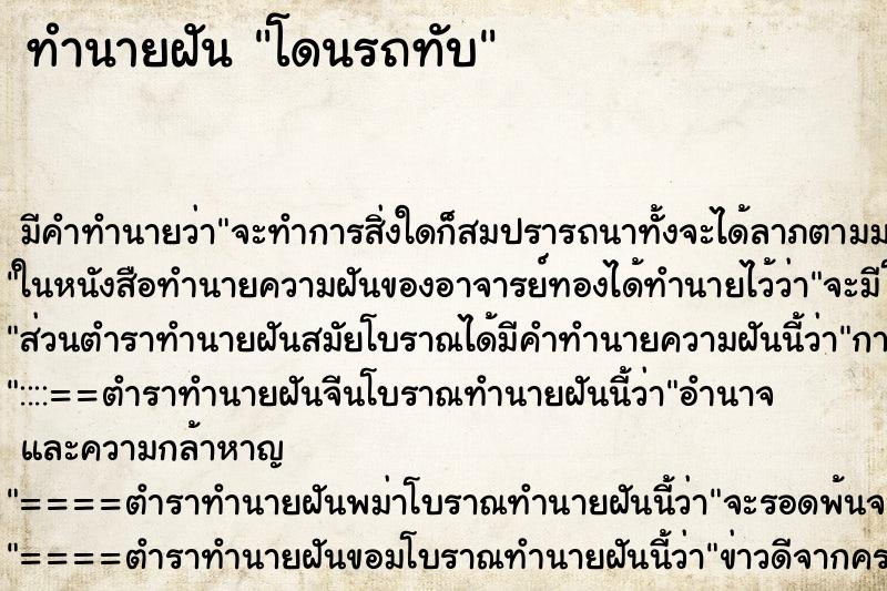 ทำนายฝัน โดนรถทับ ทำนายฝัน โดนรถทับ