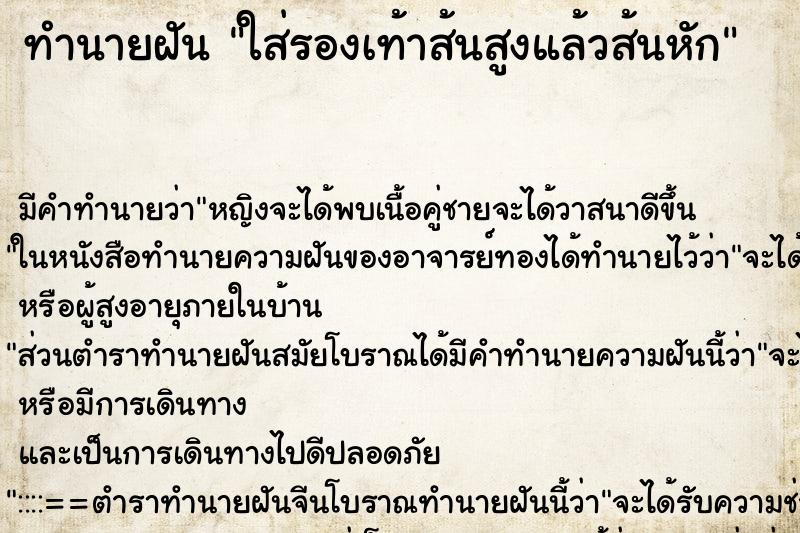 ทำนายฝัน ใส่รองเท้าส้นสูงแล้วส้นหัก ทำนายฝัน ใส่รองเท้าส้นสูงแล้วส้นหัก