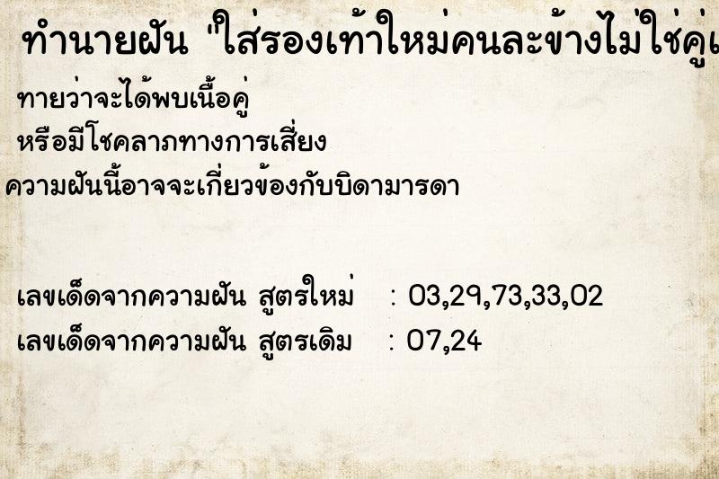 ทำนายฝันทำนายฝันใส่รองเท้าใหม่คนละข้างไม่ใช่คู่เดียวกัน