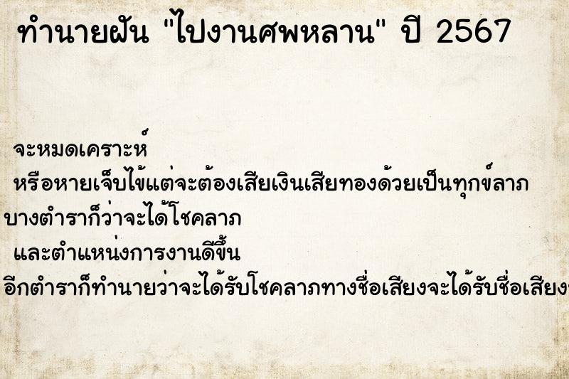 ทำนายฝันไปงานศพหลาน ทำนายฝันทำนายฝันไปงานศพหลาน