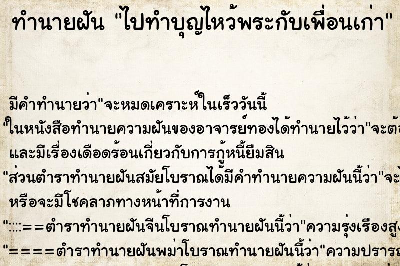 ทำนายฝันไปทำบุญไหว้พระกับเพื่อนเก่า ทำนายฝันทำนายฝันไปทำบุญไหว้พระกับเพื่อนเก่า
