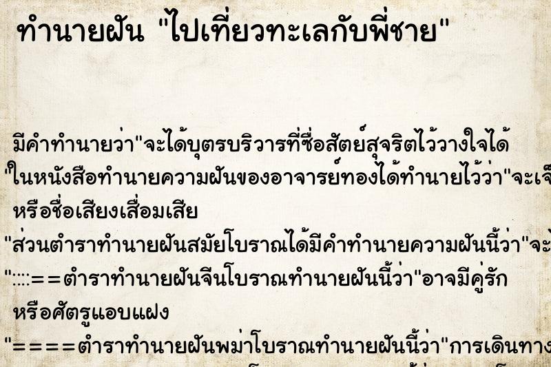 ทำนายฝัน ไปเที่ยวทะเลกับพี่ชาย ทำนายฝัน ไปเที่ยวทะเลกับพี่ชาย