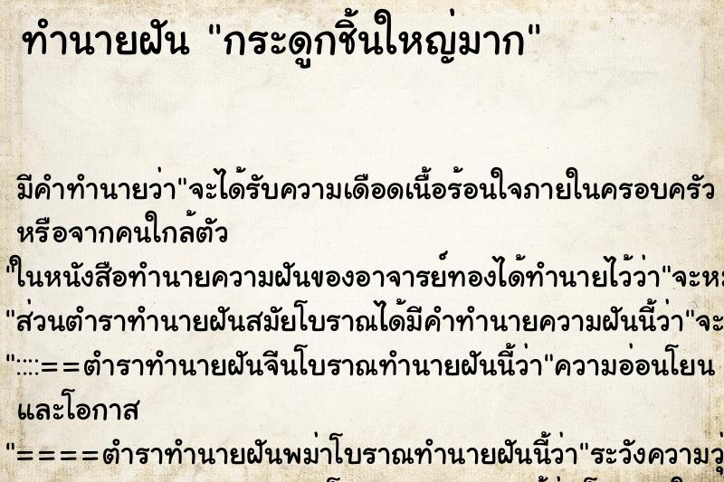 ทำนายฝันกระดูกชิ้นใหญ่มาก ทำนายฝันทำนายฝันกระดูกชิ้นใหญ่มาก