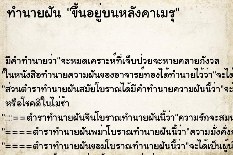 ทำนายฝัน ขึ้นอยู่บนหลังคาเมรุ ทำนายฝัน ขึ้นอยู่บนหลังคาเมรุ
