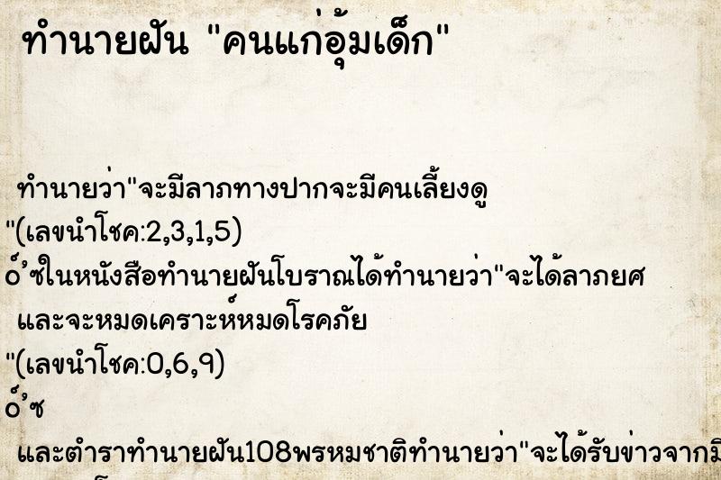 ทำนายฝัน คนแก่อุ้มเด็ก ตำราโบราณ แม่นที่สุดในโลก