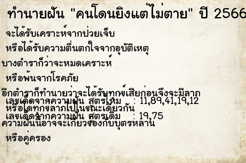 ทำนายฝัน คนโดนยิงแต่ไม่ตาย ทำนายฝัน คนโดนยิงแต่ไม่ตาย