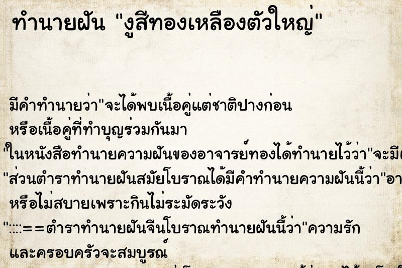 ทำนายฝันทำนายฝันงูสีทองเหลืองตัวใหญ่