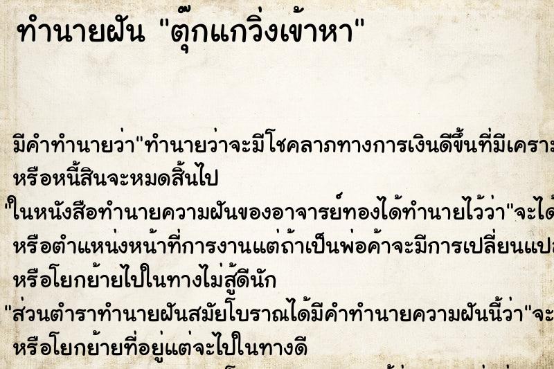 ทำนายฝันทำนายฝันตุ๊กแกวิ่งเข้าหา