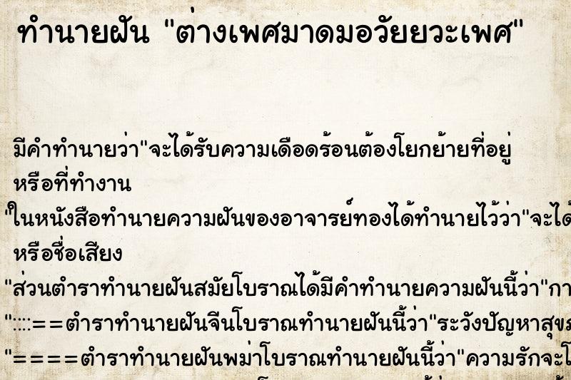 ทำนายฝัน ต่างเพศมาดมอวัยยวะเพศ ทำนายฝัน ต่างเพศมาดมอวัยยวะเพศ