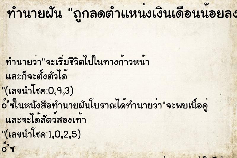 ทำนายฝัน ถูกลดตำแหน่งเงินเดือนน้อยลง ทำนายฝัน ถูกลดตำแหน่งเงินเดือนน้อยลง