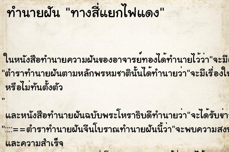 ทำนายฝันทางสี่แยกไฟแดง ทำนายฝันทำนายฝันทางสี่แยกไฟแดง