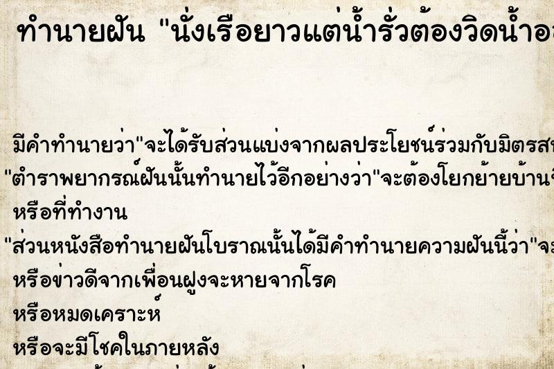 ทำนายฝัน นั่งเรือยาวแต่น้ำรั่วต้องวิดน้ำออกจากเรือ
