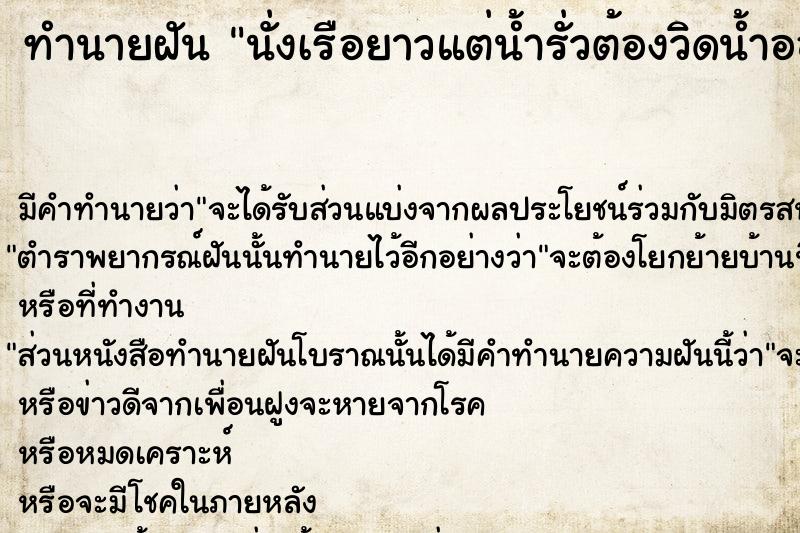 ทำนายฝัน นั่งเรือยาวแต่น้ำรั่วต้องวิดน้ำออกจากเรือ ตำราโบราณ แม่นที่สุดในโลก