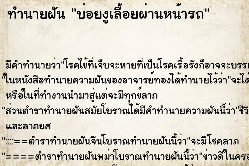 ทำนายฝันบ่อยงูเลื้อยผ่านหน้ารถ ทำนายฝันทำนายฝันบ่อยงูเลื้อยผ่านหน้ารถ