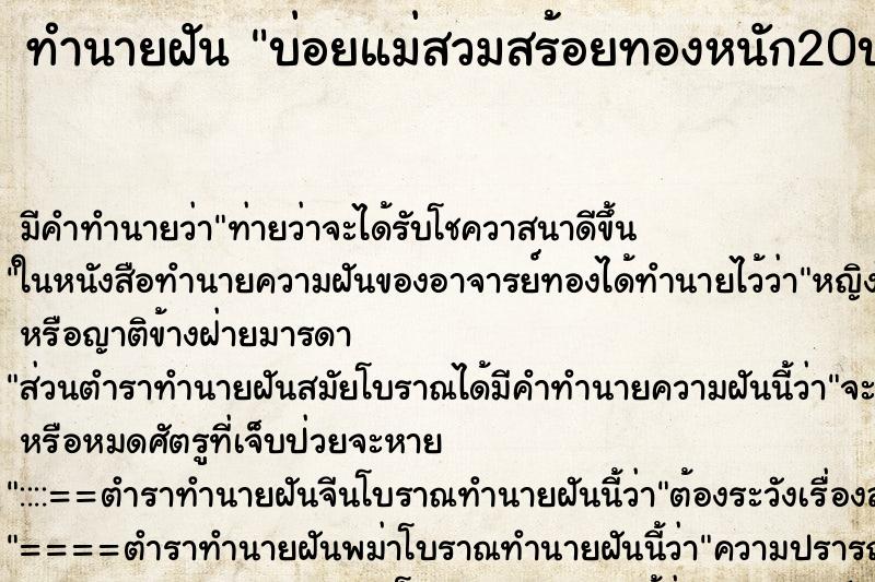 ทำนายฝันบ่อยแม่สวมสร้อยทองหนัก20บาทให้ ทำนายฝันทำนายฝันบ่อยแม่สวมสร้อยทองหนัก20บาทให้