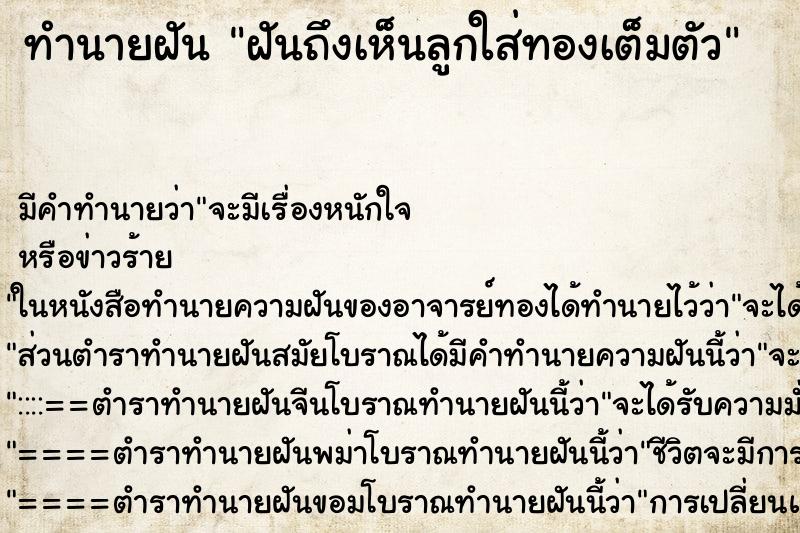 ทำนายฝัน ฝันถึงเห็นลูกใส่ทองเต็มตัว ทำนายฝัน ฝันถึงเห็นลูกใส่ทองเต็มตัว