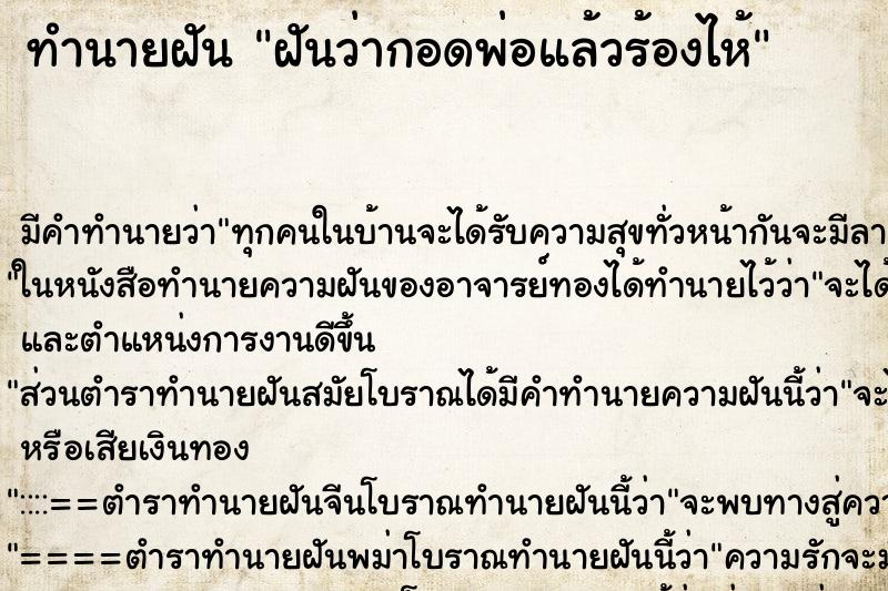 ทำนายฝัน ฝันว่ากอดพ่อแล้วร้องไห้ ทำนายฝัน ฝันว่ากอดพ่อแล้วร้องไห้