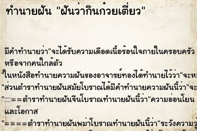 ทำนายฝัน ฝันว่ากินก๋วยเตี่ยว ทำนายฝัน ฝันว่ากินก๋วยเตี่ยว