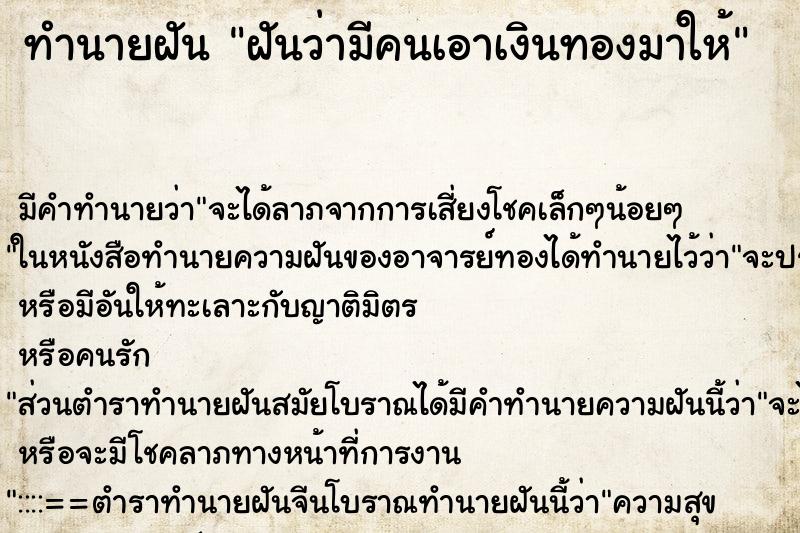 ทำนายฝัน ฝันว่ามีคนเอาเงินทองมาให้ ทำนายฝัน ฝันว่ามีคนเอาเงินทองมาให้
