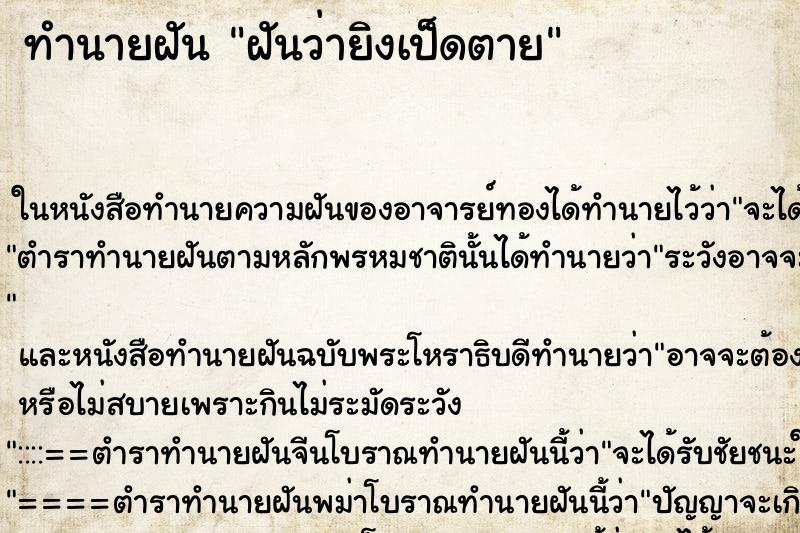 ทำนายฝันฝันว่ายิงเป็ดตาย ทำนายฝันทำนายฝันฝันว่ายิงเป็ดตาย