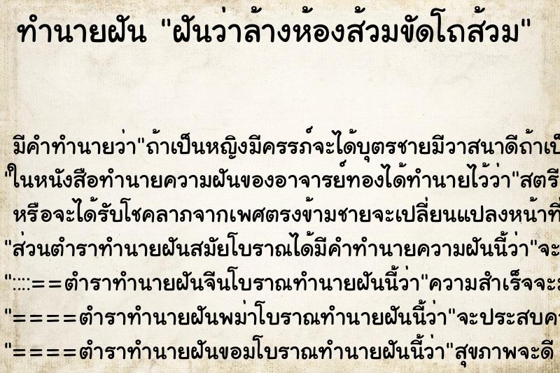 ทำนายฝันฝันว่าล้างห้องส้วมขัดโถส้วม ทำนายฝันทำนายฝันฝันว่าล้างห้องส้วมขัดโถส้วม