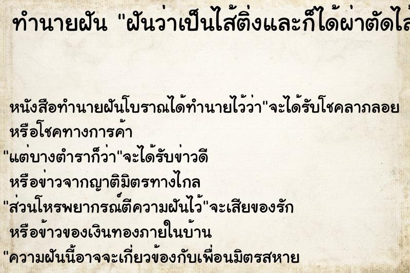 ทำนายฝันฝันว่าเป็นไส้ติ่งและก็ได้ผ่าตัดไส้ติ่งออก ทำนายฝันทำนายฝันฝันว่าเป็นไส้ติ่งและก็ได้ผ่าตัดไส้ติ่งออก