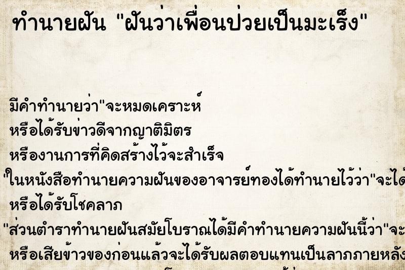 ทำนายฝัน ฝันว่าเพื่อนป่วยเป็นมะเร็ง ทำนายฝัน ฝันว่าเพื่อนป่วยเป็นมะเร็ง