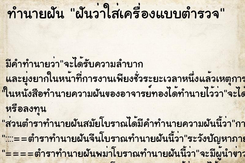ทำนายฝันทำนายฝันฝันว่าใส่เครื่องแบบตำรวจ