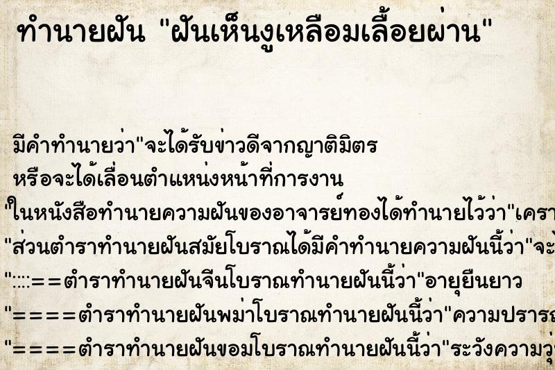 ทำนายฝัน ฝันเห็นงูเหลือมเลื้อยผ่าน ทำนายฝัน ฝันเห็นงูเหลือมเลื้อยผ่าน