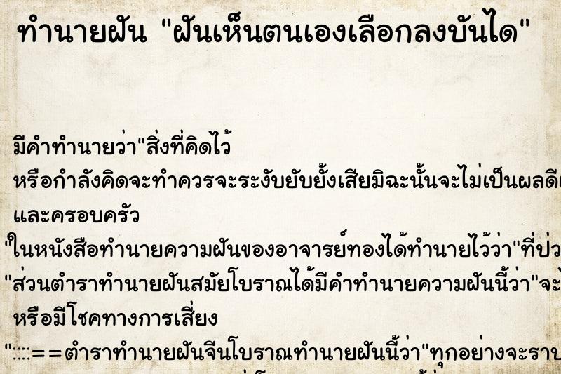 ทำนายฝันทำนายฝันฝันเห็นตนเองเลือกลงบันได