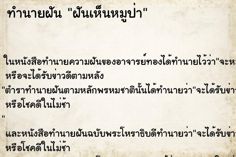 ทำนายฝัน ฝันเห็นหมูป่า