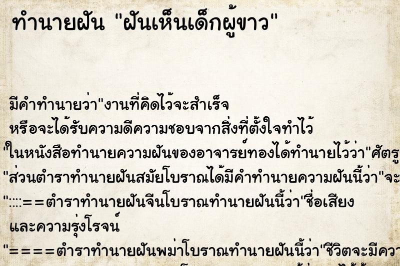 ทำนายฝันฝันเห็นเด็กผู้ขาว ทำนายฝันทำนายฝันฝันเห็นเด็กผู้ขาว