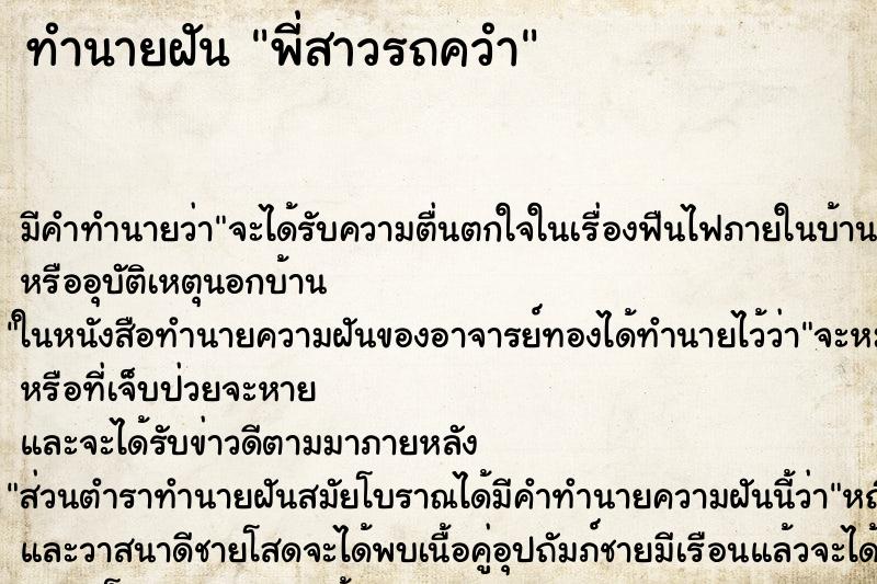 ทำนายฝันพี่สาวรถควำ ทำนายฝันทำนายฝันพี่สาวรถควำ