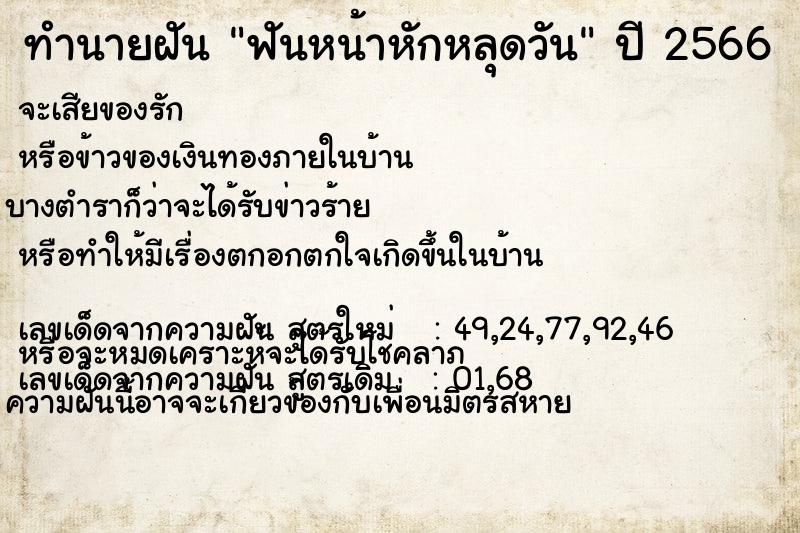 ทำนายฝัน ฟันหน้าหักหลุดวัน
