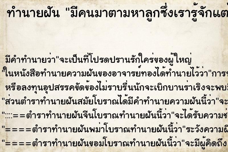 ทำนายฝันมีคนมาตามหาลูกซึ่งเรารู้จักแต่หาไม่เจอ ทำนายฝันทำนายฝันมีคนมาตามหาลูกซึ่งเรารู้จักแต่หาไม่เจอ