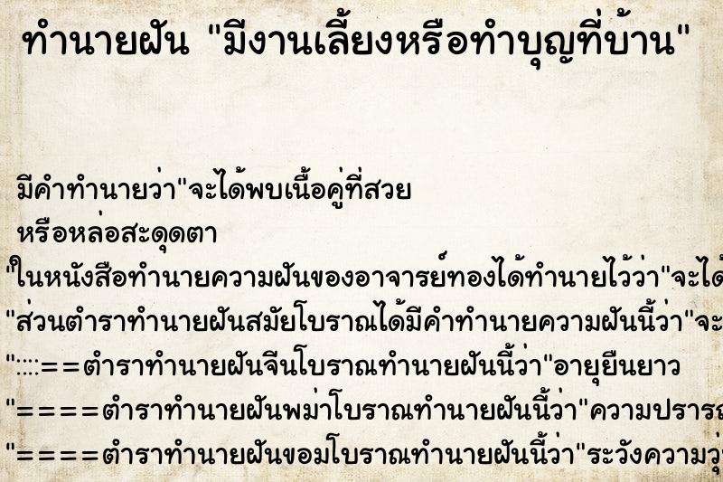 ทำนายฝัน มีงานเลี้ยงหรือทำบุญที่บ้าน ทำนายฝัน มีงานเลี้ยงหรือทำบุญที่บ้าน