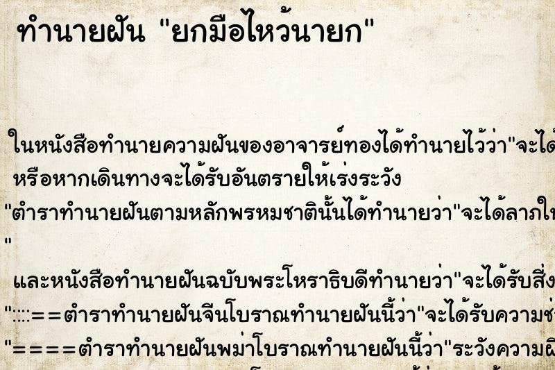 ทำนายฝันทำนายฝันยกมือไหว้นายก