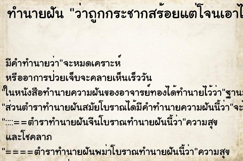 ทำนายฝัน ว่าถูกกระชากสร้อยแต่โจนเอาไปไม่ได้ ทำนายฝัน ว่าถูกกระชากสร้อยแต่โจนเอาไปไม่ได้